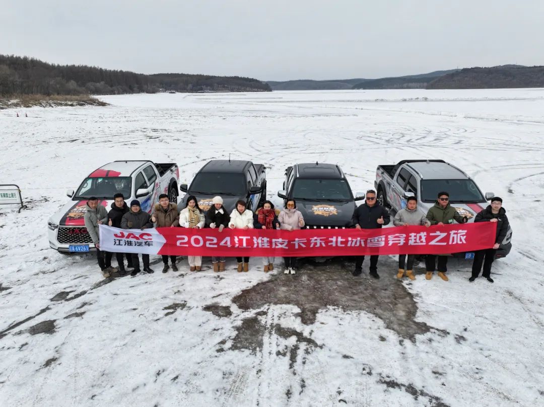 启新程，越山海！江淮皮卡东北冰雪穿越之旅圆满落幕