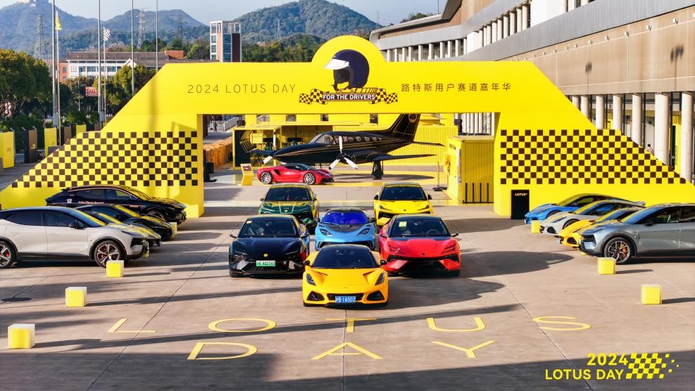 2024 LOTUS DAY暨路特斯用户赛道嘉年华 驭风启程 唤醒驾驶本能