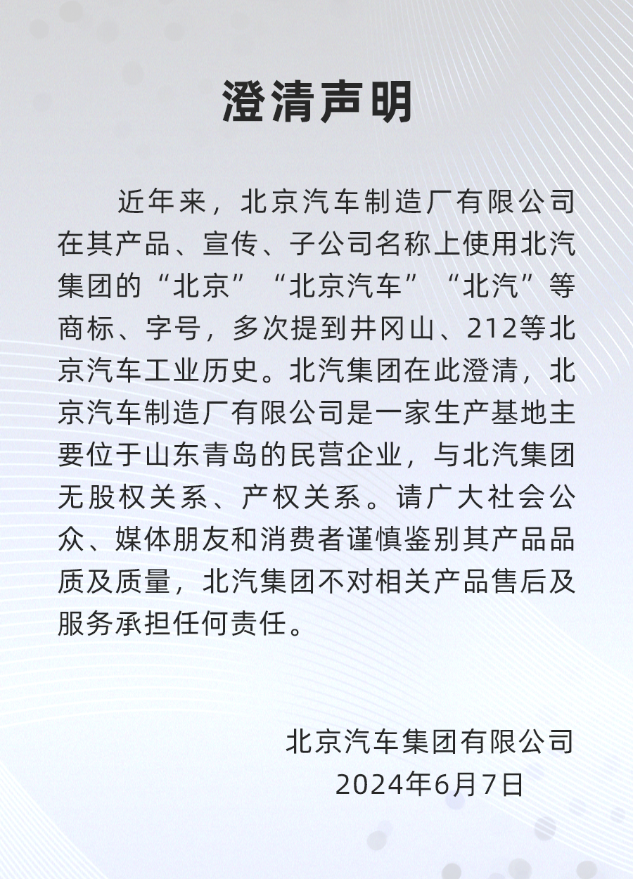 北汽集团：与北京汽车制造厂有限公司无关，请消费者谨慎鉴别