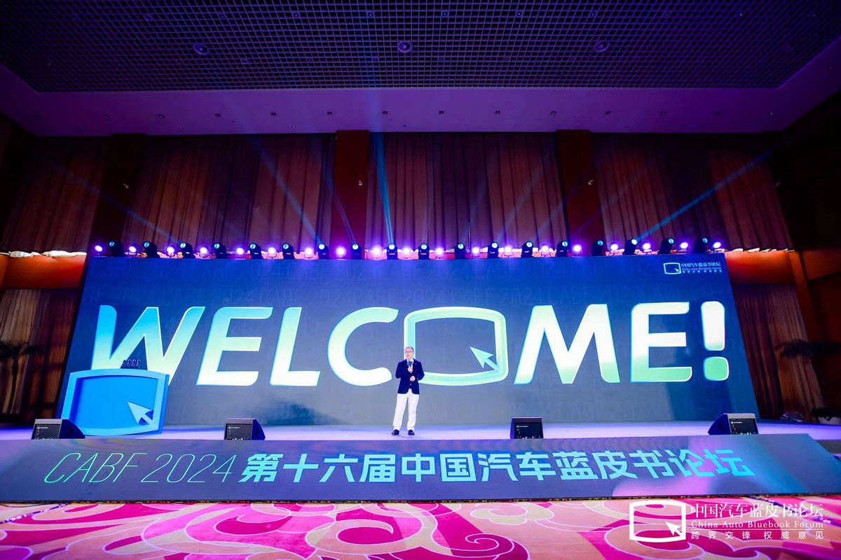 第十六届中国汽车蓝皮书论坛开幕，中国汽车产业需要一场想象力的狂欢