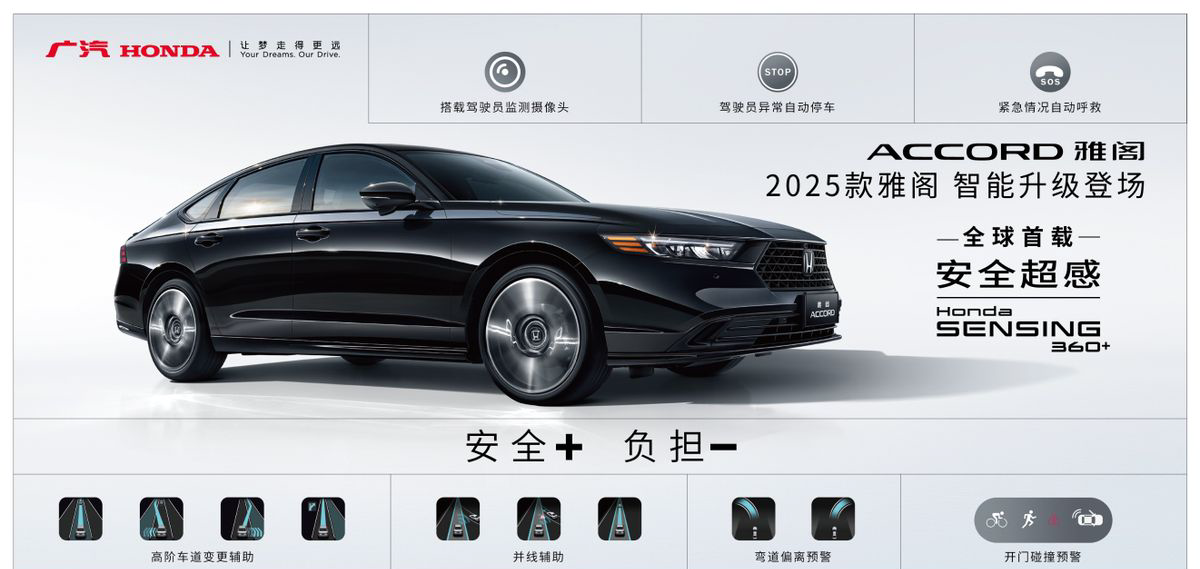 全球首发Honda SENSING 360+，2025款雅阁智驾上市