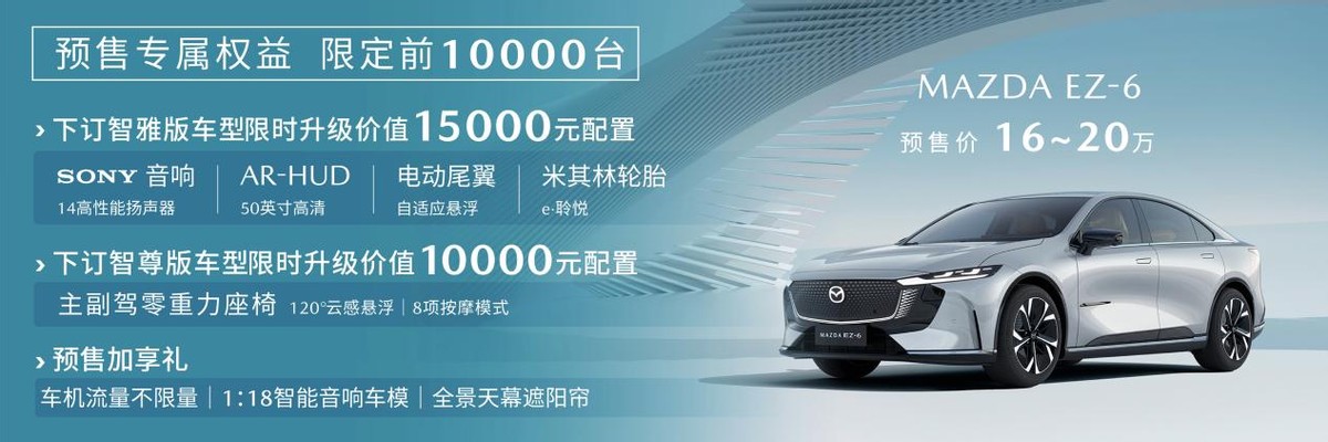 预售价16万元-20万元，长安马自达MAZDA EZ-6正式开启预售