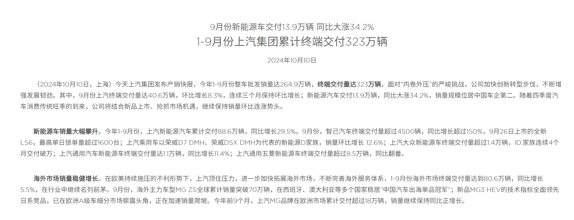 上汽集团9月份新能源车交付13.9万辆 同比大涨34.2%