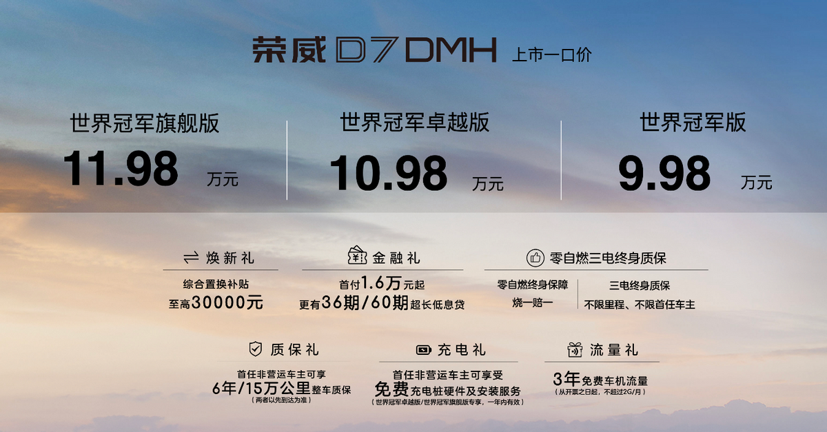 上汽荣威iMAX8 DMH新陆尊 D7 DMH世界冠军版双车正式上市