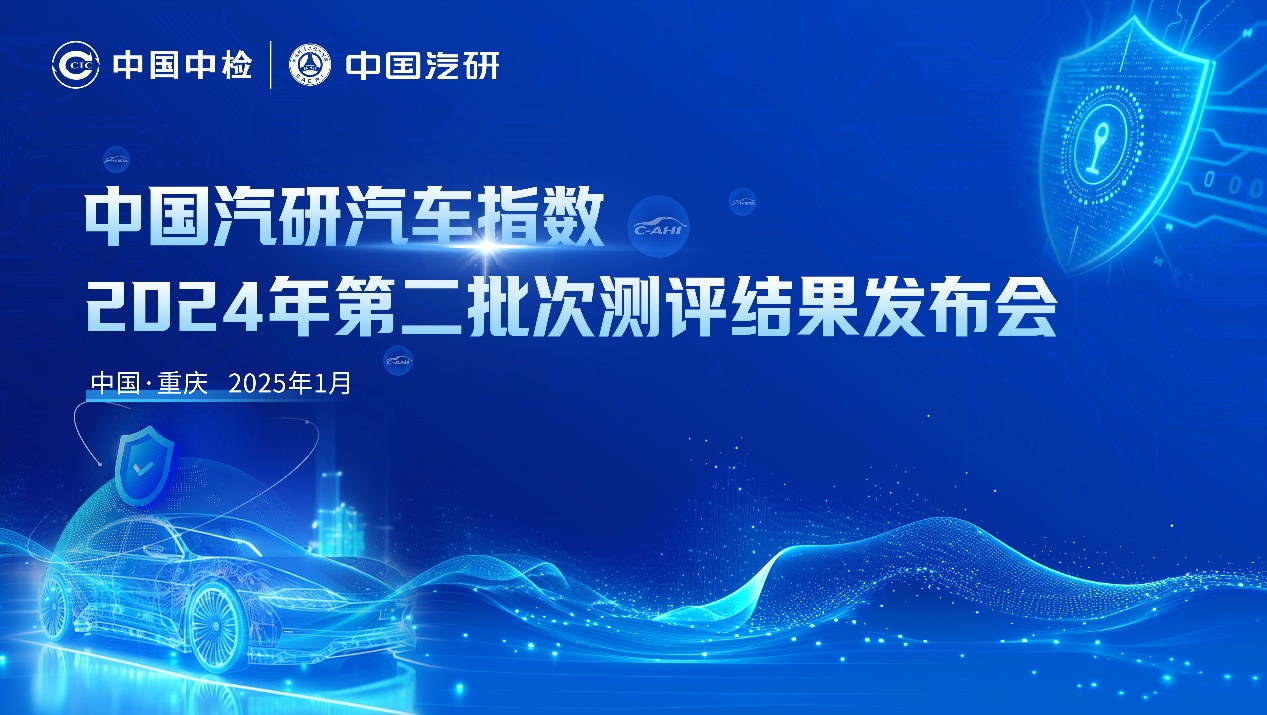 中国汽研汽车指数2024年第二批测评成绩发布